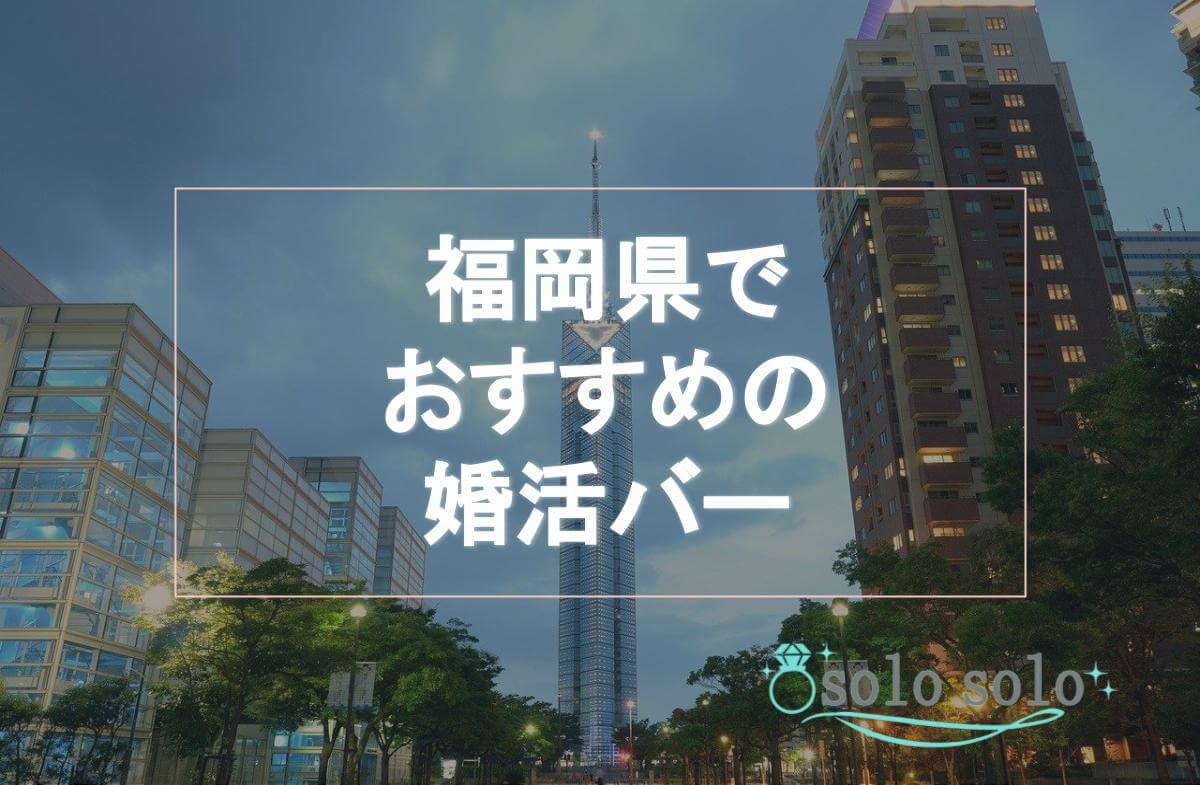 【2021年】福岡の婚活バー おすすめTOP3！料金システムや口コミから比較ランキング！